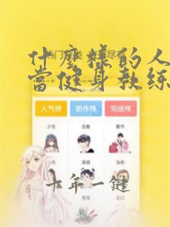 什么样的人适合当健身教练