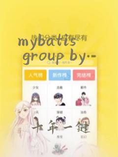 mybatis group by