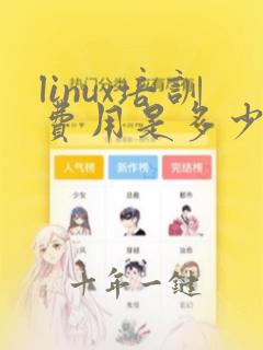 linux培训费用是多少