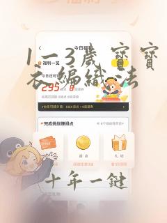 1一3岁宝宝毛衣编织法