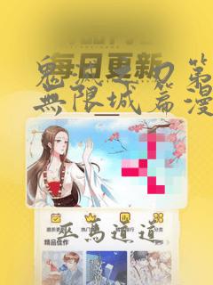 鬼灭之刃第五季无限城篇漫画：结局+番外