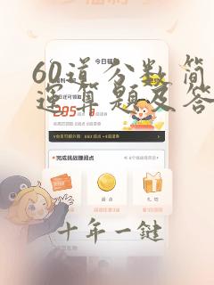 60道分数简便运算题及答案