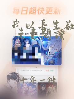 我以长生敬无敌 免费阅读