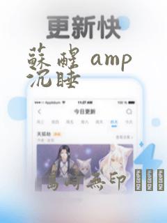 苏醒 amp 沉睡