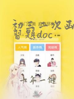 初三二次函数练习题doc