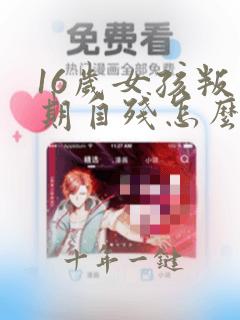 16岁女孩叛逆期自残怎么办