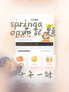 springaop面试题