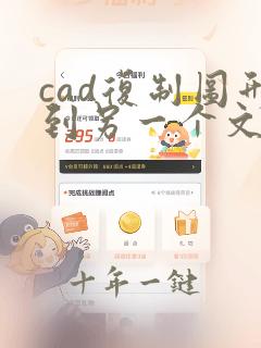 cad复制图形到另一个文件
