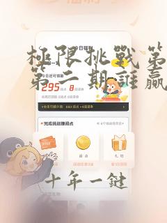 极限挑战第二季第二期谁赢了