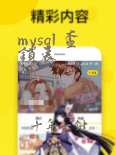 mysql 查锁表