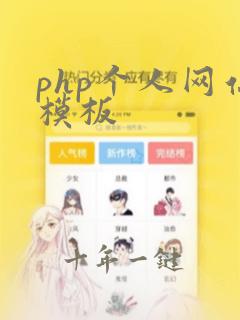 php个人网站模板