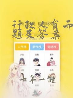 行政人员面试问题及答案