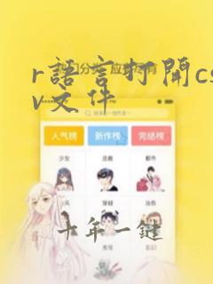 r语言打开csv文件