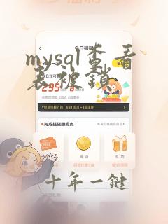 mysql查看表被锁