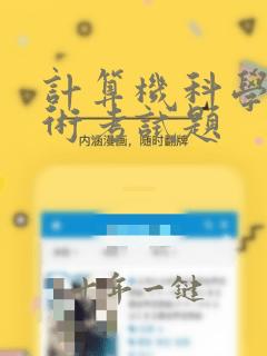 计算机科学与技术考试题