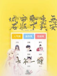 城市飞车无限钻石版下载安装