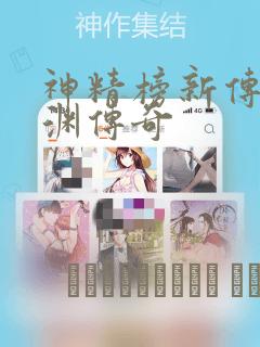 神精榜新传3龙渊传奇：结局+番外