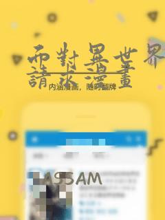 面对异世界王的请求漫画：结局+番外