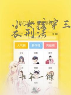 小女孩穿三角泳衣刑法