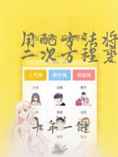 用配方法将一元二次方程变形