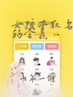 女孩子取名薇字的含义
