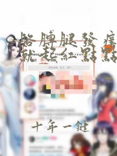 胳膊腿发痒一抓就起红点点怎么回事