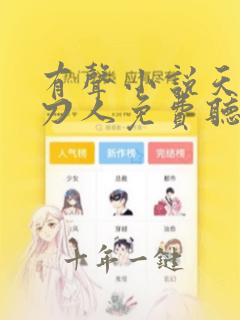 有声小说天命赊刀人免费听