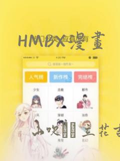 HMBX漫画：结局+番外