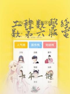 工程数学线性代数第六版电子版