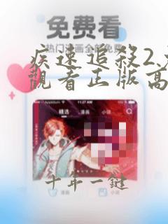 疾速追杀2免费观看正版高清