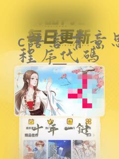 c语言有意思的程序代码