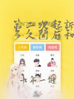 第二次起诉离婚多久开庭和出判决