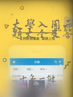大学入团面试问题大全及答案大全