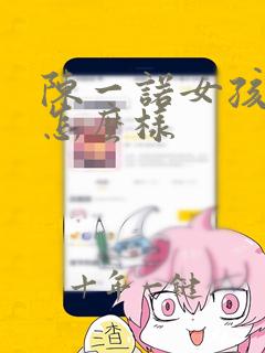 陈一诺女孩名字怎么样