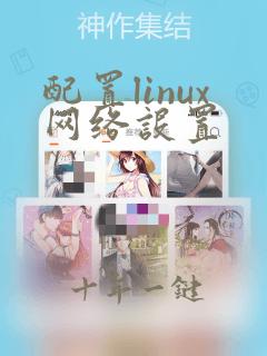 配置linux网络设置
