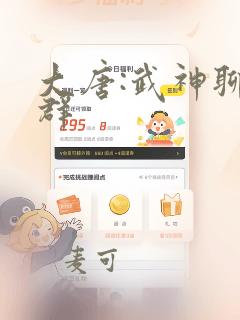 大唐:武神聊天群