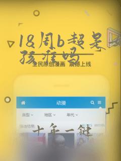 18周b超是女孩准吗