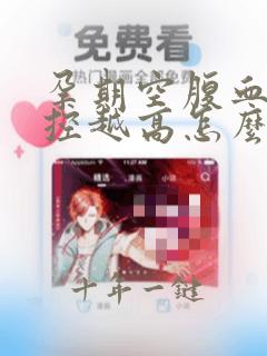 孕期空腹血糖越控越高怎么回事