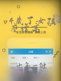 4岁了女孩子怎么增高