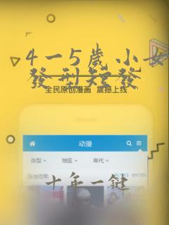 4一5岁小女孩发型短发