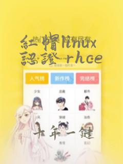 红帽linux认证 rhce