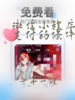 微信小程序接入支付的条件