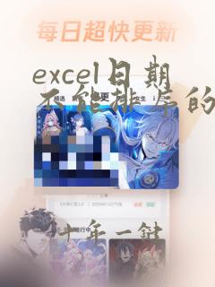 excel日期不能排序的原因