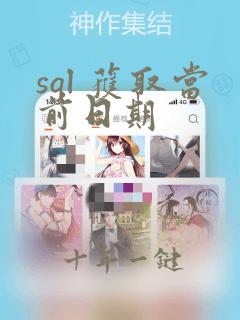 sql 获取当前日期
