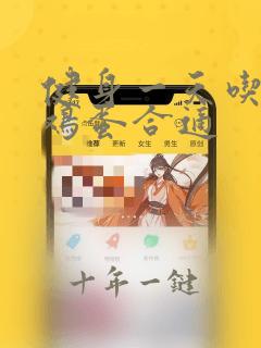 健身一天吃多少鸡蛋合适