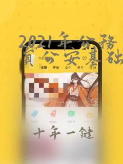 2021年公务员公安基础知识答案