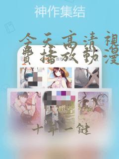 今天高清视频免费播放动漫 推荐