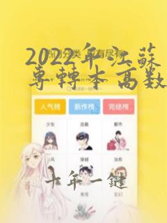 2022年江苏专转本高数真题答案
