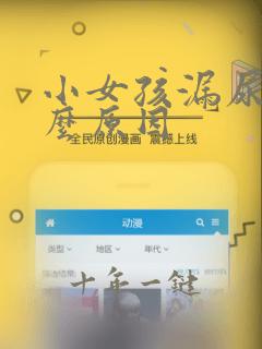 小女孩漏尿是什么原因
