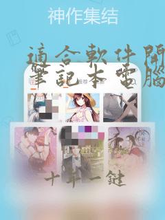 适合软件开发的笔记本电脑